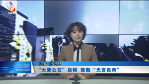 “大爱公交”启程 致敬“无言良师 ”