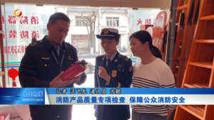 消防产品质量专项检查 保障公众消防安全