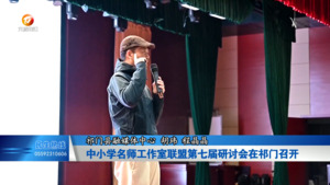 中小学名师工作室联盟第七届研讨会在祁门召开