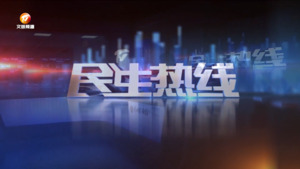 民生热线2025年4月5日