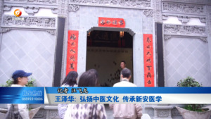 王泽华: 弘扬中医文化  传承新安医学