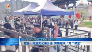歙县：短途文化游升温 博物馆成 “第二课堂”
