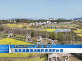 歙县棠樾牌坊群迎来旅游热潮