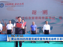 黄山市2025年防灾减灾宣传周活动昨日启动