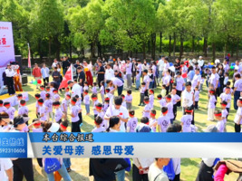 关爱母亲 感恩母爱