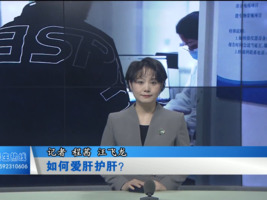 健康大“真”探：如何爱肝护肝？