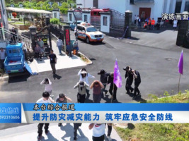 提升防灾减灾能力 筑牢应急安全防线