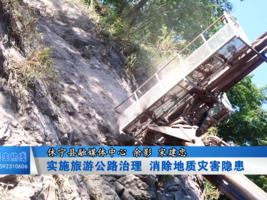 实施旅游公路治理 消除地质灾害隐患
