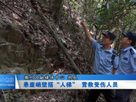 悬崖峭壁搭“人梯” 营救受伤人员