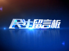 民生留言板
