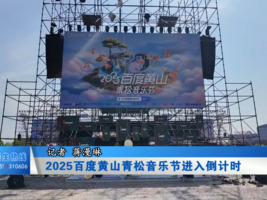 2025百度黄山青松音乐节进入倒计时