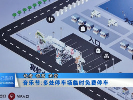 音乐节:多处停车场临时免费停车