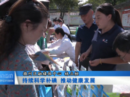持续科学补碘  推动健康发展