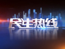 2025年5月16日民生热线