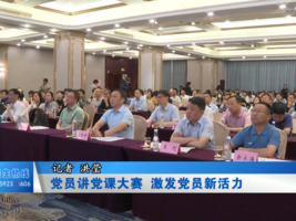 党员讲党课大赛  激发党员新活力