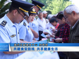 共建食安防线 共享健康生活