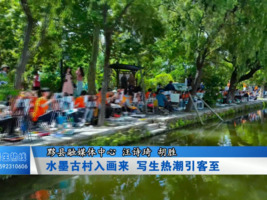 水墨古村入画来 写生热潮引客至