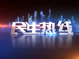 民生热线2025年5月17日