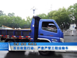 百日攻坚行动：严查严管工程运输车