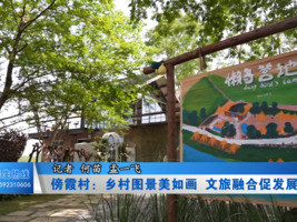 傍霞村：乡村图景美如画 文旅融合促发展