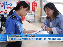歙县：从“材料不齐不能办”到“信用承诺马上办”