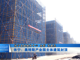 休宁：奥特斯产业园主体建筑封顶