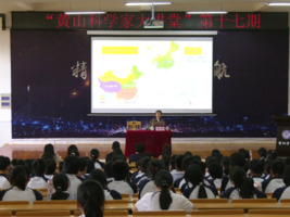 黄山科学家大讲堂（第十七期）走进歙县紫阳学校