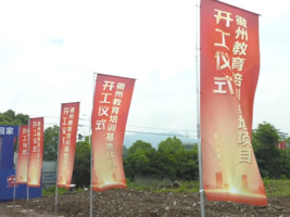 徽州教育培训基地项目开工