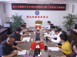 黄山市建筑行业矛盾纠纷联动化解工作室成立