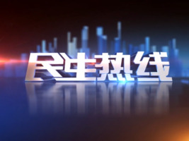 2025年6月1日《民生热线》