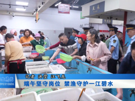 端午坚守岗位 禁渔守护一江碧水