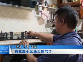 桃花源小区通天然气了！