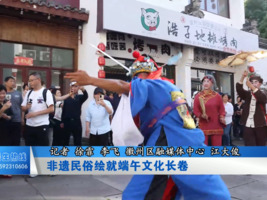 非遗民俗绘就端午文化长卷