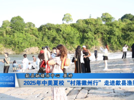 2025年中美夏校“村落徽州行”走进歙县渔梁