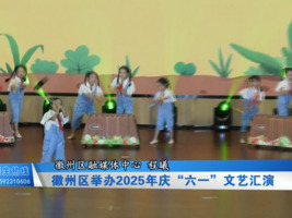徽州区举办2025年庆“六一”文艺汇演