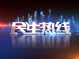 民生热线2025年6月2日