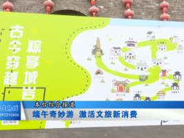 端午奇妙游 激活文旅新消费