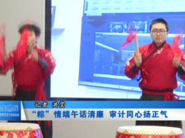 “粽”情端午话清廉 审计同心扬正气