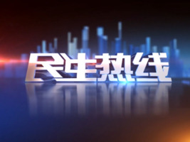 2025年6月3日民生热线