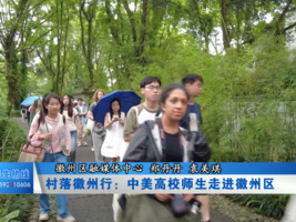 村落徽州行：中美高校师生走进徽州区