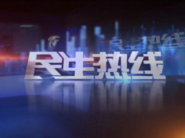 2025年6月4日民生热线