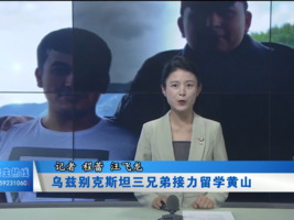 乌兹别克斯坦三兄弟接力留学黄山