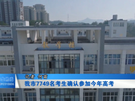我市7749名考生确认参加今年高考