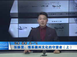 张脉贤：情系徽州文化的守望者（上）