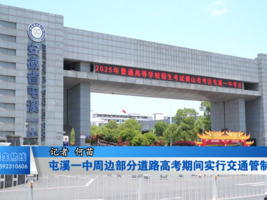屯溪一中周边部分道路高考期间实行交通管制