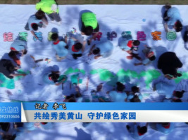 共绘秀美黄山 守护绿色家园
