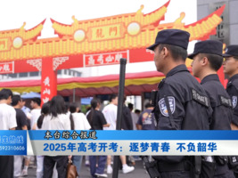 2025年高考开考：逐梦青春 不负韶华