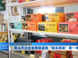黄山开出全省离境退税“即买即退”第一单