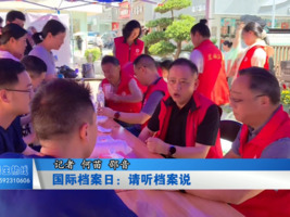 国际档案日：请听档案说