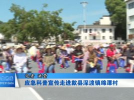 应急科普宣传走进歙县深渡镇绵潭村